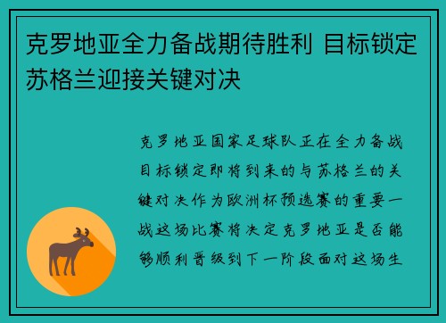 克罗地亚全力备战期待胜利 目标锁定苏格兰迎接关键对决