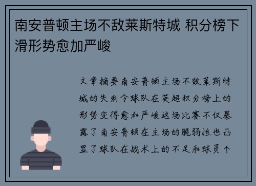 南安普顿主场不敌莱斯特城 积分榜下滑形势愈加严峻
