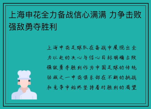 上海申花全力备战信心满满 力争击败强敌勇夺胜利