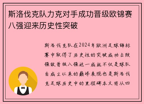 斯洛伐克队力克对手成功晋级欧锦赛八强迎来历史性突破