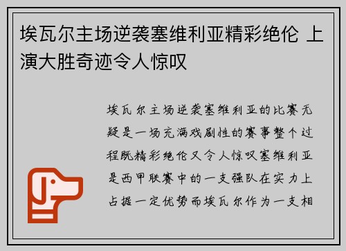 埃瓦尔主场逆袭塞维利亚精彩绝伦 上演大胜奇迹令人惊叹