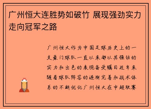 广州恒大连胜势如破竹 展现强劲实力走向冠军之路