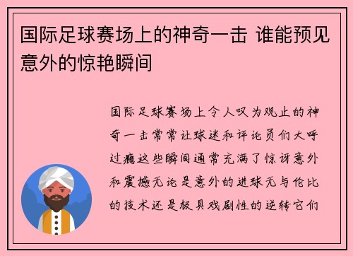 国际足球赛场上的神奇一击 谁能预见意外的惊艳瞬间