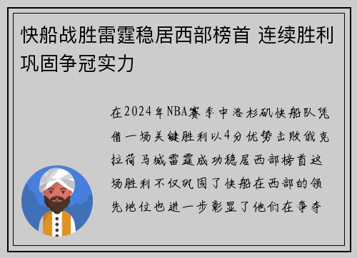 快船战胜雷霆稳居西部榜首 连续胜利巩固争冠实力