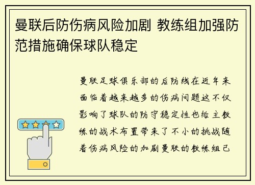 曼联后防伤病风险加剧 教练组加强防范措施确保球队稳定