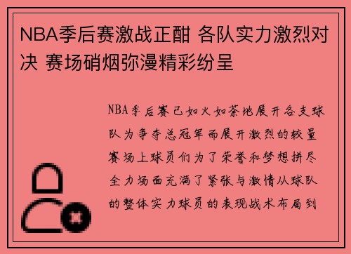 NBA季后赛激战正酣 各队实力激烈对决 赛场硝烟弥漫精彩纷呈