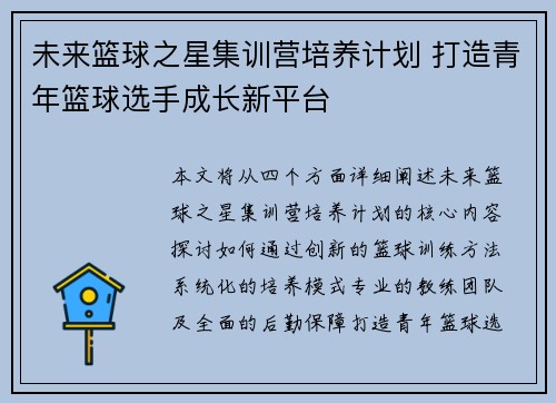 未来篮球之星集训营培养计划 打造青年篮球选手成长新平台