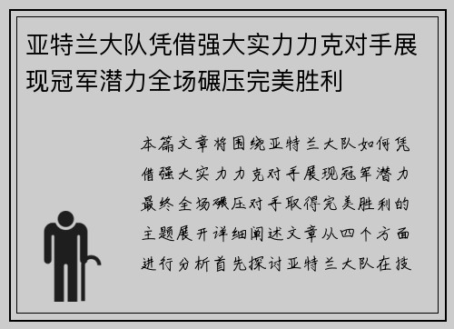 亚特兰大队凭借强大实力力克对手展现冠军潜力全场碾压完美胜利