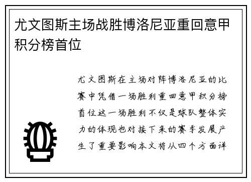 尤文图斯主场战胜博洛尼亚重回意甲积分榜首位
