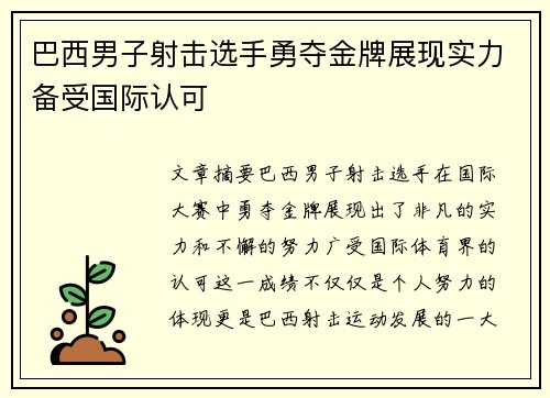 巴西男子射击选手勇夺金牌展现实力备受国际认可
