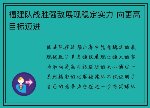 福建队战胜强敌展现稳定实力 向更高目标迈进