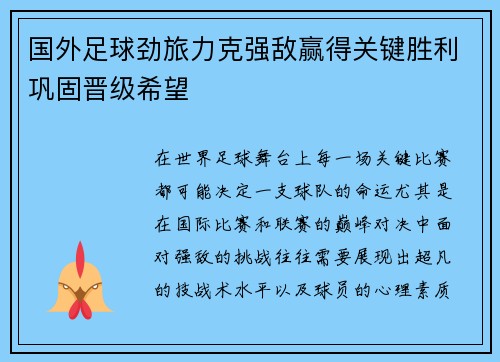 国外足球劲旅力克强敌赢得关键胜利巩固晋级希望