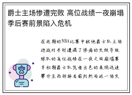 爵士主场惨遭完败 高位战绩一夜崩塌季后赛前景陷入危机