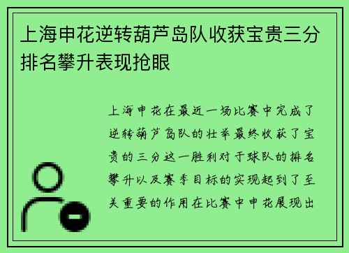 上海申花逆转葫芦岛队收获宝贵三分排名攀升表现抢眼