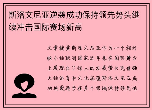 斯洛文尼亚逆袭成功保持领先势头继续冲击国际赛场新高