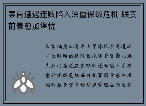 索肖遭遇连败陷入深重保级危机 联赛前景愈加堪忧