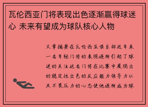 瓦伦西亚门将表现出色逐渐赢得球迷心 未来有望成为球队核心人物