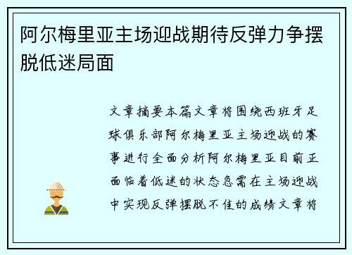 阿尔梅里亚主场迎战期待反弹力争摆脱低迷局面