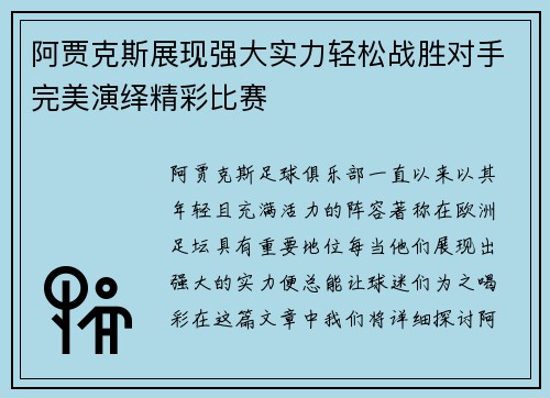 阿贾克斯展现强大实力轻松战胜对手完美演绎精彩比赛