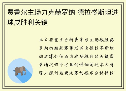 费鲁尔主场力克赫罗纳 德拉岑斯坦进球成胜利关键