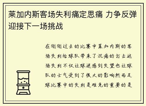 莱加内斯客场失利痛定思痛 力争反弹迎接下一场挑战