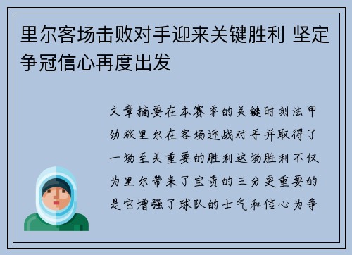 里尔客场击败对手迎来关键胜利 坚定争冠信心再度出发