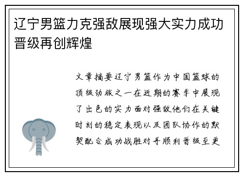 辽宁男篮力克强敌展现强大实力成功晋级再创辉煌