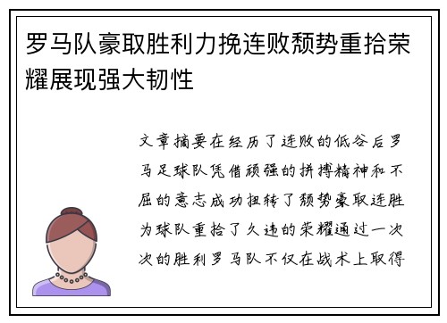 罗马队豪取胜利力挽连败颓势重拾荣耀展现强大韧性