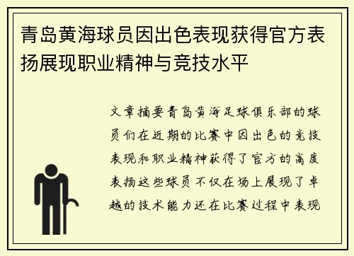 青岛黄海球员因出色表现获得官方表扬展现职业精神与竞技水平