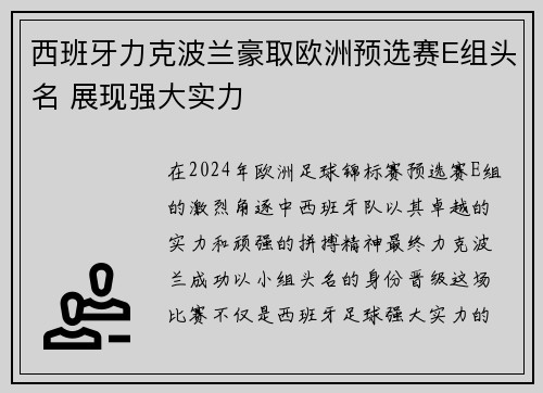 西班牙力克波兰豪取欧洲预选赛E组头名 展现强大实力
