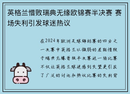 英格兰惜败瑞典无缘欧锦赛半决赛 赛场失利引发球迷热议