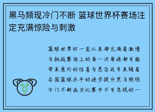 黑马频现冷门不断 篮球世界杯赛场注定充满惊险与刺激