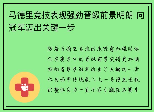 马德里竞技表现强劲晋级前景明朗 向冠军迈出关键一步