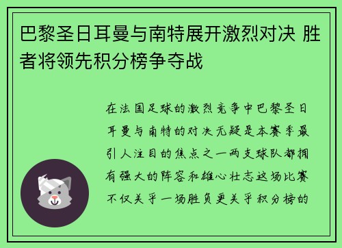 巴黎圣日耳曼与南特展开激烈对决 胜者将领先积分榜争夺战