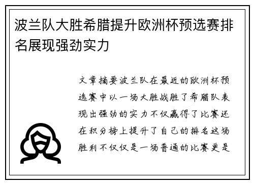 波兰队大胜希腊提升欧洲杯预选赛排名展现强劲实力