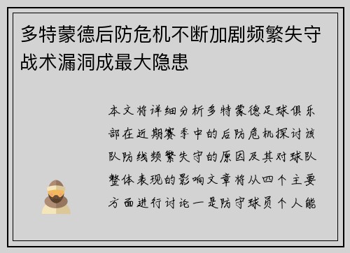 多特蒙德后防危机不断加剧频繁失守战术漏洞成最大隐患