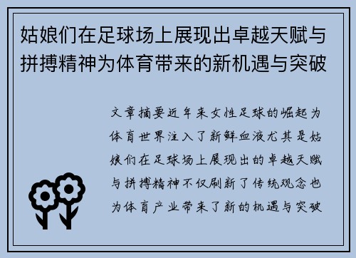 姑娘们在足球场上展现出卓越天赋与拼搏精神为体育带来的新机遇与突破