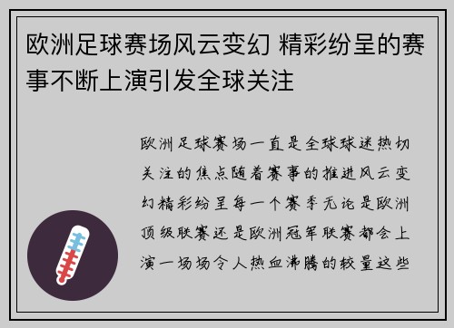 欧洲足球赛场风云变幻 精彩纷呈的赛事不断上演引发全球关注