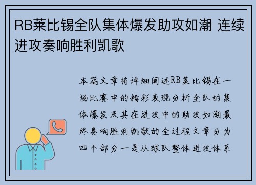 RB莱比锡全队集体爆发助攻如潮 连续进攻奏响胜利凯歌
