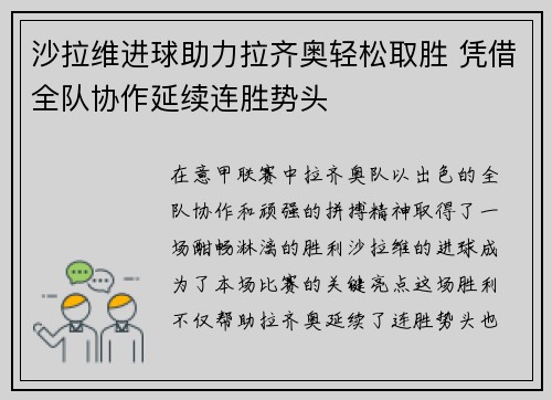 沙拉维进球助力拉齐奥轻松取胜 凭借全队协作延续连胜势头