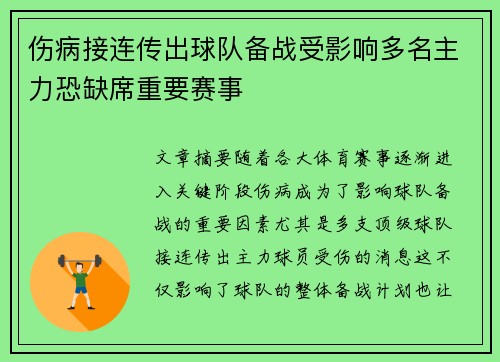 伤病接连传出球队备战受影响多名主力恐缺席重要赛事
