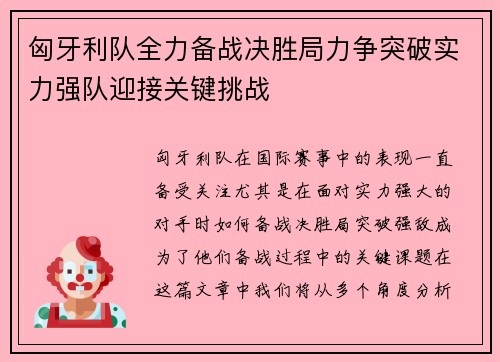 匈牙利队全力备战决胜局力争突破实力强队迎接关键挑战