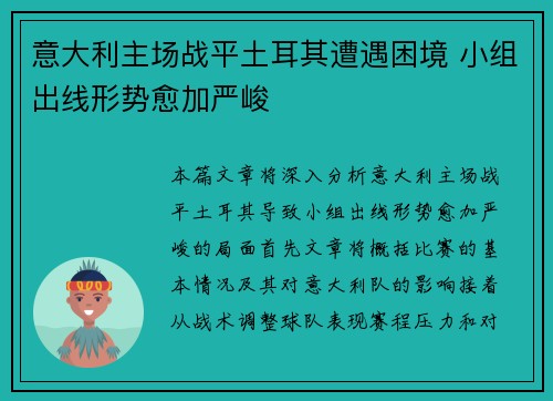 意大利主场战平土耳其遭遇困境 小组出线形势愈加严峻