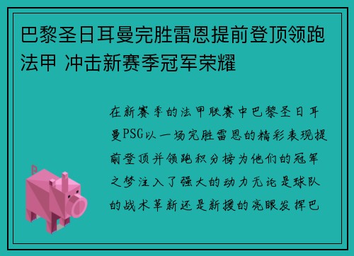 巴黎圣日耳曼完胜雷恩提前登顶领跑法甲 冲击新赛季冠军荣耀