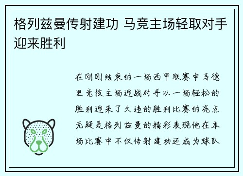 格列兹曼传射建功 马竞主场轻取对手迎来胜利