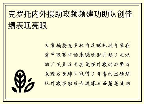 克罗托内外援助攻频频建功助队创佳绩表现亮眼