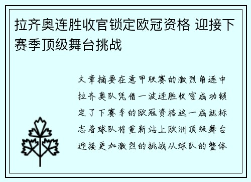 拉齐奥连胜收官锁定欧冠资格 迎接下赛季顶级舞台挑战