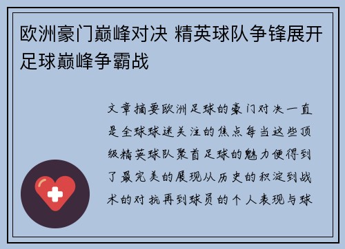 欧洲豪门巅峰对决 精英球队争锋展开足球巅峰争霸战