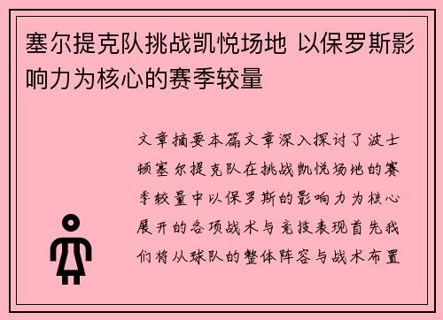 塞尔提克队挑战凯悦场地 以保罗斯影响力为核心的赛季较量