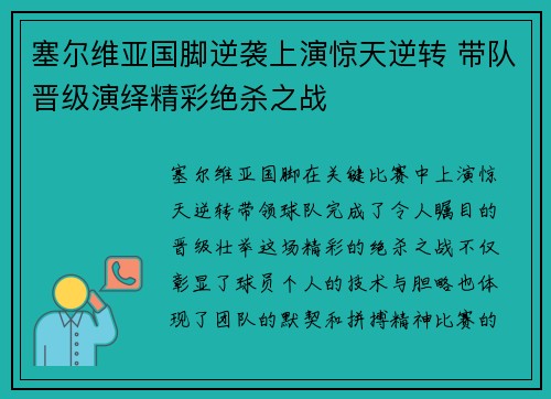 塞尔维亚国脚逆袭上演惊天逆转 带队晋级演绎精彩绝杀之战